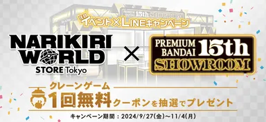 バンダイナムコ Cross Store 東京来場者限定！LINEで参加！クレーンゲーム1回無料クーポンを抽選でプレゼントキャンペーン