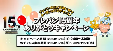プレバン15周年ありがとうキャンペーン