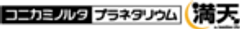 コニカミノルタプラネタリウム株式会社のロゴ