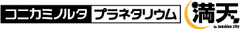 コニカミノルタプラネタリウム株式会社