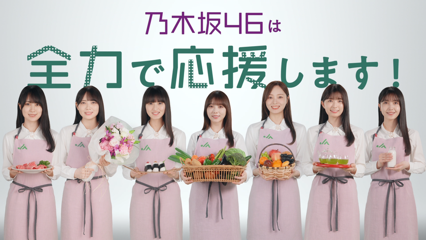 国産食材を食べよう！
JAグループが乃木坂46と連携した「国消(こくしょう)国産(こくさん)」新テレビCMを公開！
～乃木坂メンバーの日常から国消国産の大切さを説明する動画も公開～