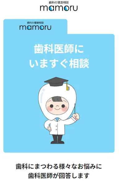 歯科の健康相談mamoru