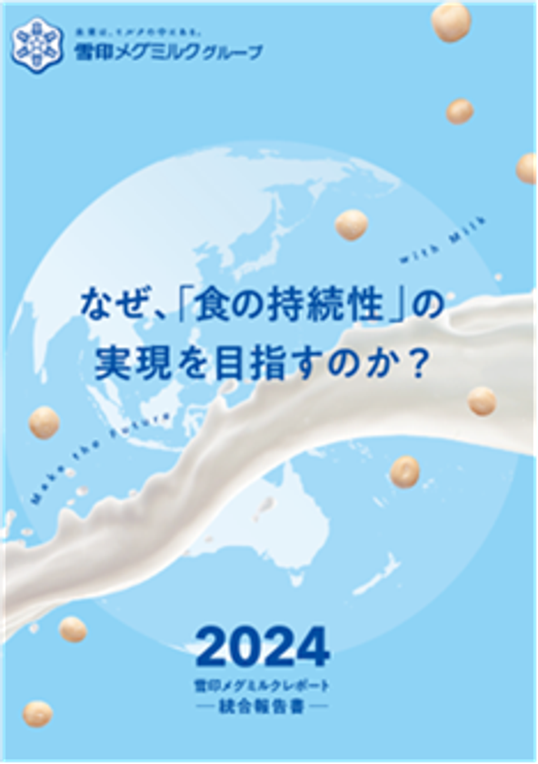 「雪印メグミルクレポート 2024(統合報告書)」発行のお知らせ