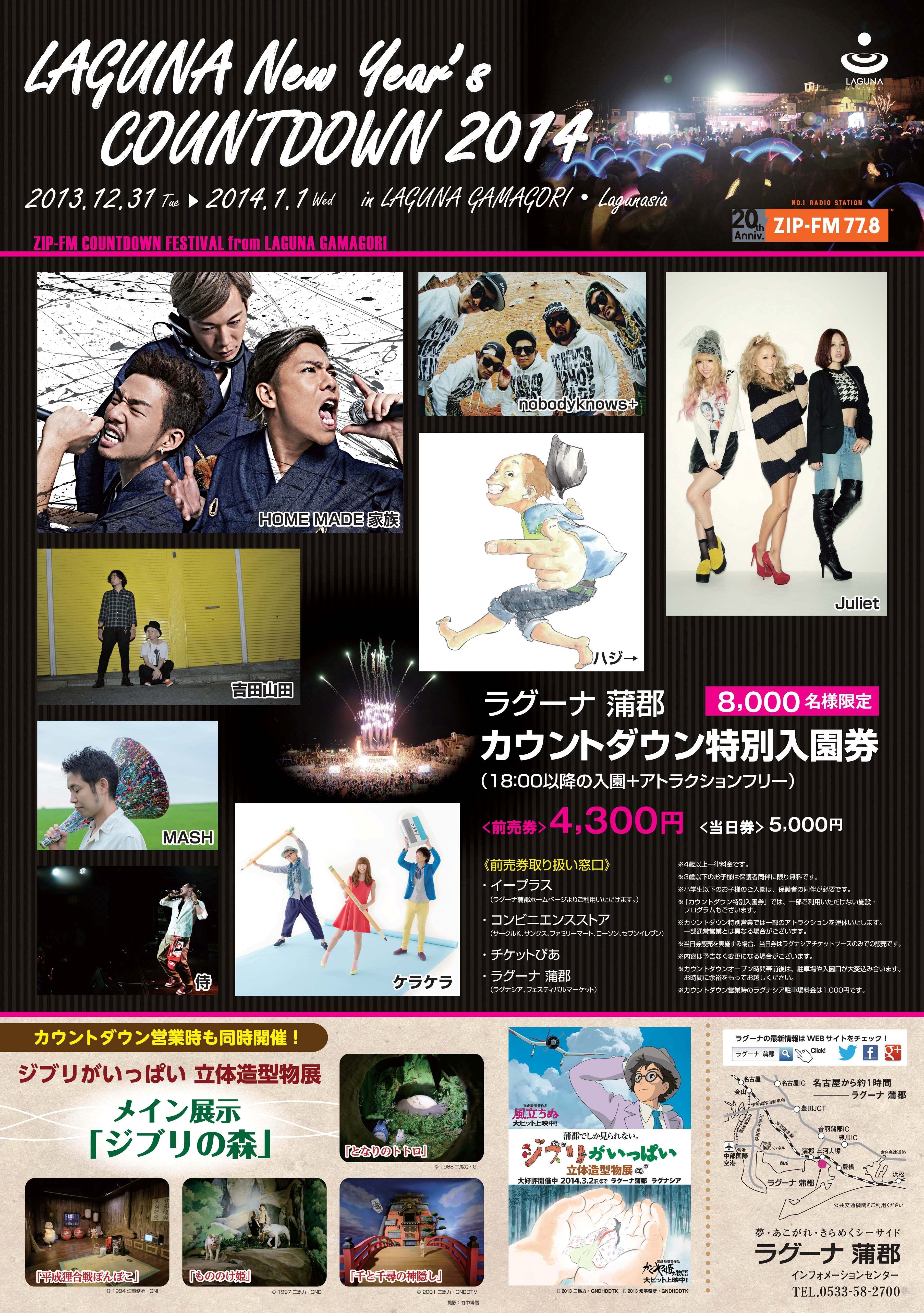 東海地区最大級のカウントダウンライブイベント Laguna New Year S Countdown 14 12月31日開催 Home Made 家族 ハジ ケラケラなど 8組の出演アーティスト決定 蒲郡海洋開発株式会社のプレスリリース