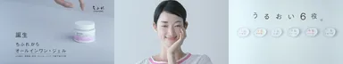 テレビCM ちふれ「うるおい ジェル編」