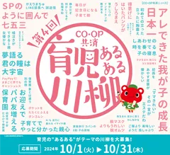ＣＯ・ＯＰ共済　育児あるある川柳