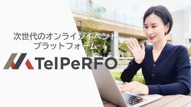 JAPAN MADEのウェブ会議配信ツール「TelPeRFO」紹介動画