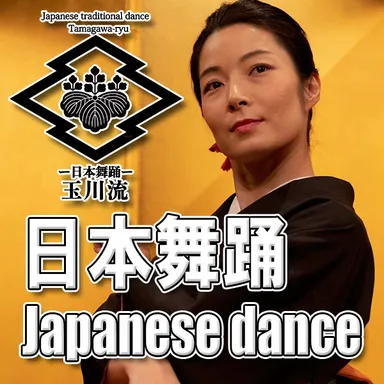 日本舞踊／玉川流