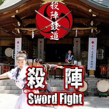 殺陣／殺陣鼓道