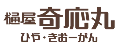 400年以上の歴史が樋屋奇応丸