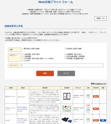 【Web交流プラットフォーム画面】