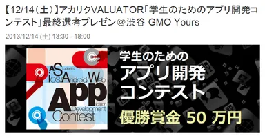 アプリ開発コンテスト