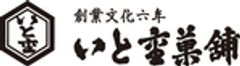 有限会社いと重菓舗のロゴ
