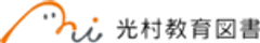 光村教育図書株式会社のロゴ