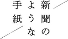 株式会社ここからはじまる物語のロゴ