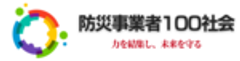 防災事業者100社会のロゴ