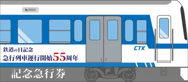 「鉄道の日記念　～急行列車　運行開始55周年～　記念急行券」イメージ6