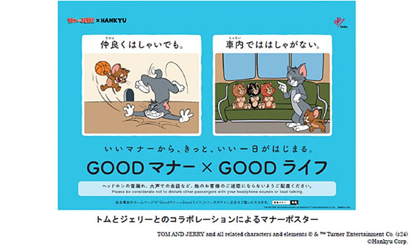 阪急電車のマナーポスターシリーズ
「Goodマナー×Goodライフ
（いいマナーから、
きっと、いい一日がはじまる。）」に
「トムとジェリー」が登場!