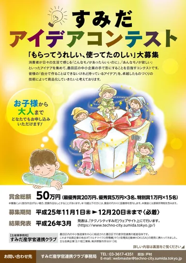 すみだアイデアコンテスト募集チラシ
