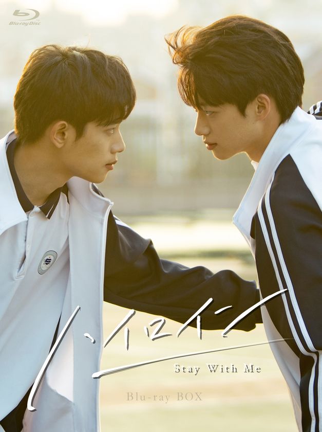 中国ドラマ『ハイロイン ～Stay With Me～』
本日、Blu-ray BOX発売！
幻の傑作中国BLドラマ「ハイロイン」のリメイク版