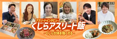 くじらアスリート飯