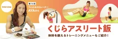 くじらアスリート飯_AYAさんインタビュー
