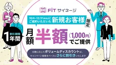 FiTサイネージ キャンペーン