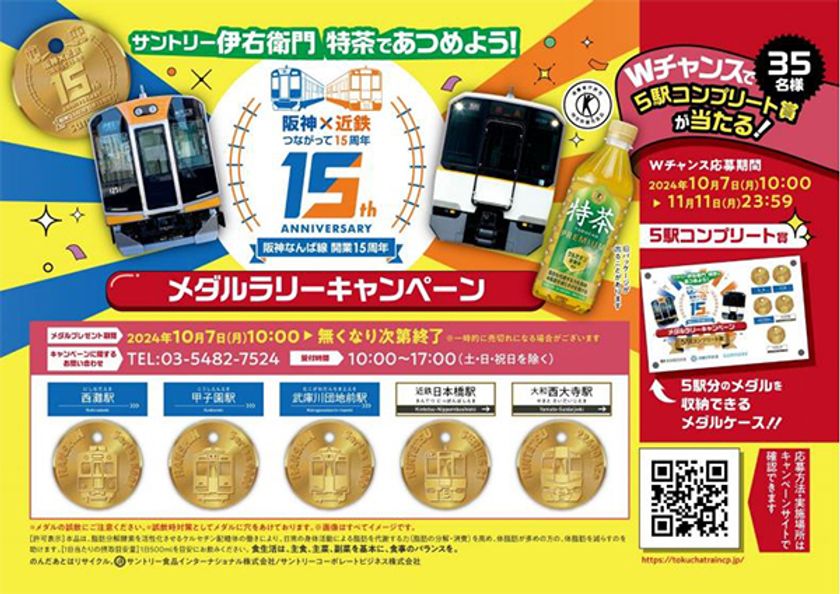 ―阪神なんば線開業及び阪神・近鉄
つながって15周年 第4弾―
阪神×近鉄×サントリー メダルラリーキャンペーン
「伊右衛門 特茶を買って
阪神・近鉄のオリジナルメダルを集めよう！！」