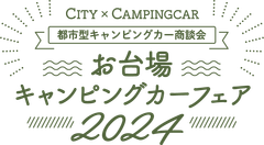 お台場キャンピングカーフェア実行委員会
