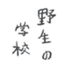 野生の学校実行委員会のロゴ