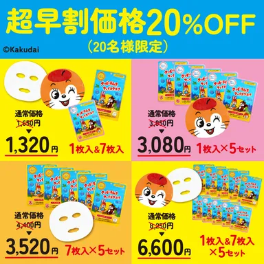 超早割リターン