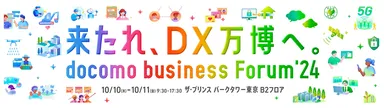 docomo business Forum’24