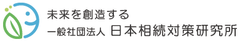 一般社団法人 日本相続対策研究所