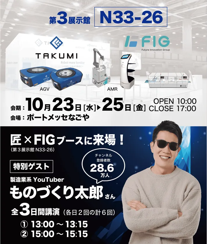 製造業系YouTuberものづくり太郎氏がFIGブースで講演!
10/23(水)~10/25(金)「第7回名古屋ロボデックス」に出展- Net24ニュース 製造業系YouTuberものづくり太郎氏がFIGブースで講演!
10/23(水)~10/25(金)「第7回名古屋ロボデックス」に出展- Net24ニュース