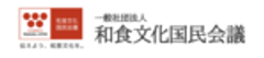一般社団法人和食文化国民会議のロゴ