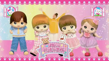 メルちゃんハッピータイム(1)