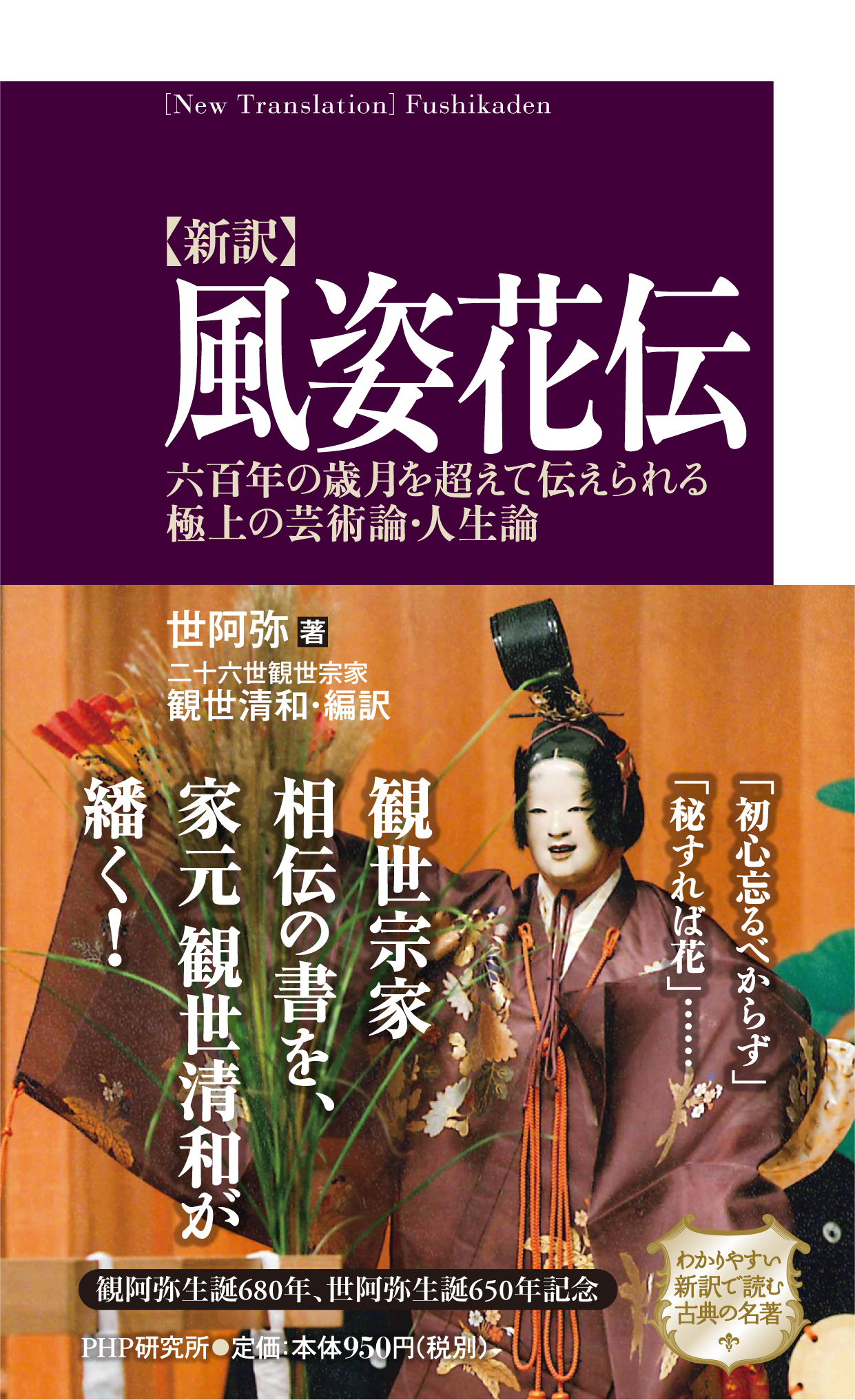 観世宗家相伝の書を 家元が自ら繙く 新訳 風姿花伝 を発売 株式会社php研究所のプレスリリース