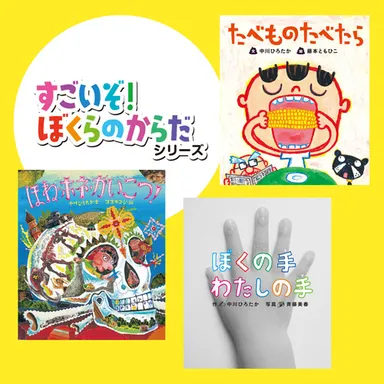 「すごいぞ！ぼくらのからだ」シリーズ