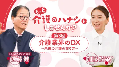 「未来の介護MAGAGINE」インタビュー３