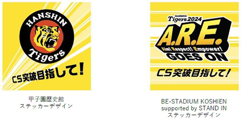 10月12日（土）～14日（月・祝）
甲子園歴史館、BE-STADIUM KOSHIEN
supported by STAND INで
阪神タイガース「CS突破目指して！」
限定ステッカーをプレゼント！