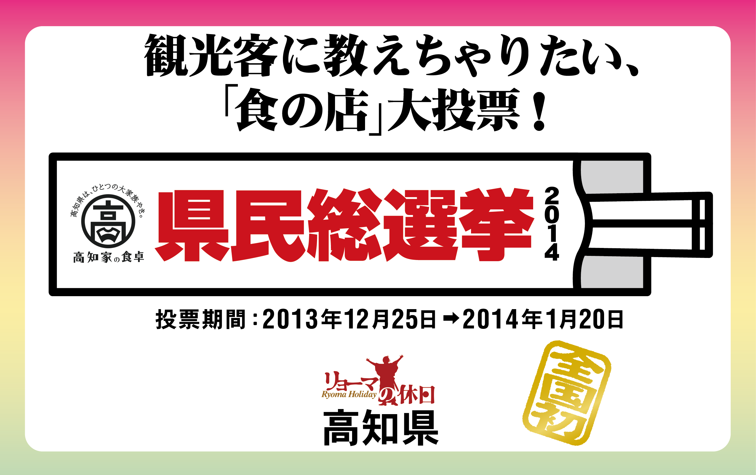 高知家の食卓 晩酌きっぷ 高知県の観光情報ガイド「よさこいネット」 - 高知家の食卓 県民総選挙