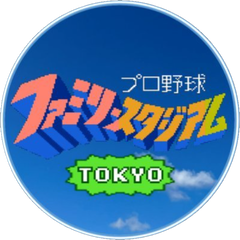 初代ファミスタ東京大会・大阪大会 運営委員会