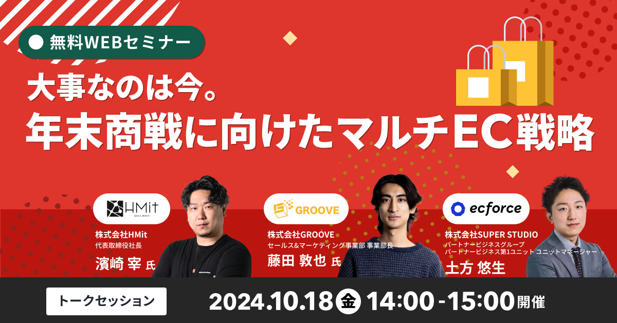 ECカート、モールECのプロが語る！無料オンラインセミナー