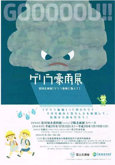 ゲリラ豪雨展チラシ表