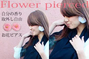 フレグランスフラワー