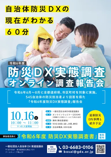 令和6年度防災DX実態査　報告会