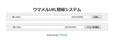 ウマメルURL短縮システム