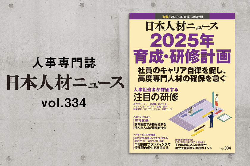 人事専門誌『日本人材ニュース vol.334』を発行　
「2025年 育成・研修計画」を特集