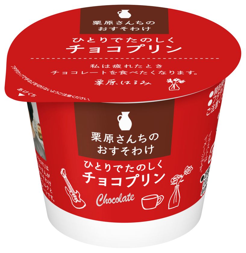チョコの味わいの濃さにこだわってつくったプリン
「栗原さんちのおすそわけ ひとりでたのしくチョコプリン」(85g)