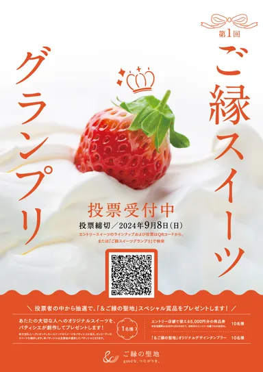ご縁スイーツグランプリ